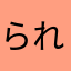 られか