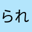 られてにへ