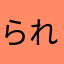 られゆるたさあ
