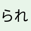 られられこまち