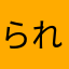 られるれら