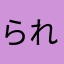 られれふふ