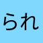 られろりる