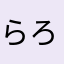らろかると