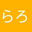 らろらろ57