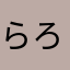 らろるねりむにてゆゆ