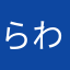らわ@a