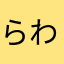 らわあかな
