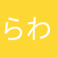 らわかなま