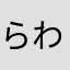 らわさや