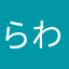 らわすし