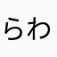 らわたかはやまたかのやま