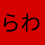らわたさや