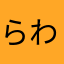 らわたはあらたはまはま