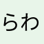 らわてか