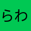 らわなうさりたけ