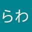 らわなかさは