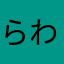 らわなたまや