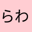 らわなはやあか