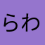 らわなまやあとやはなか