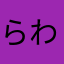 らわにやかなてしまな