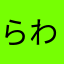らわまやは