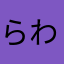 らわやまなはさかたあ