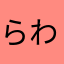 らわやまなほまたなはら