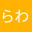 らわらさ