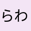 らわらわらわたなはさあかなたはら