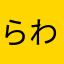 らわらん