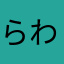 らわり