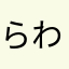 らわんだらadg