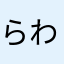 らわーからからか
