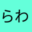 らわ51