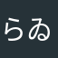 らゐ。