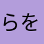 らをかまかてこもなせけ」