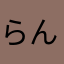 らんらんりーんち