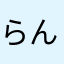 らんらんるー14578397314