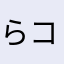 らコン