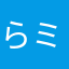 らミス