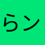 らンりあ