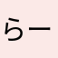 らーめん翅
