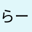 らーらららららららららら