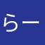 らーりるーれーろーれー