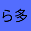 ら多良間sgtna