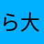 ら大地