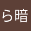 ら暗黒の魔術師