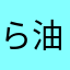 ら油脂日内にするぬちきをめゆいをめ