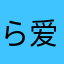 ら爱的狠，伤得重